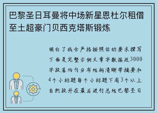 巴黎圣日耳曼将中场新星恩杜尔租借至土超豪门贝西克塔斯锻炼 巴黎圣日耳曼将中场新星恩杜尔租借至土超豪门贝西克塔斯锻炼
