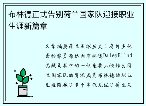 布林德正式告别荷兰国家队迎接职业生涯新篇章 布林德正式告别荷兰国家队迎接职业生涯新篇章
