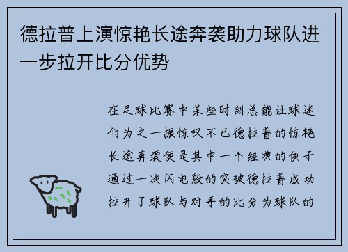 德拉普上演惊艳长途奔袭助力球队进一步拉开比分优势 德拉普上演惊艳长途奔袭助力球队进一步拉开比分优势
