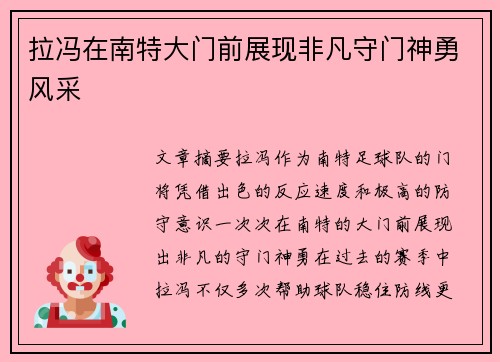 拉冯在南特大门前展现非凡守门神勇风采