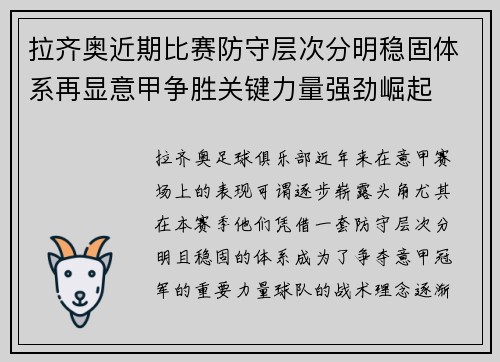 拉齐奥近期比赛防守层次分明稳固体系再显意甲争胜关键力量强劲崛起 拉齐奥近期比赛防守层次分明稳固体系再显意甲争胜关键力量强劲崛起