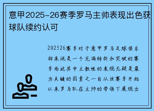 意甲2025-26赛季罗马主帅表现出色获球队续约认可 意甲2025-26赛季罗马主帅表现出色获球队续约认可