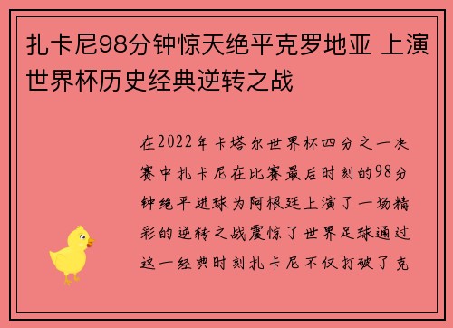 扎卡尼98分钟惊天绝平克罗地亚 上演世界杯历史经典逆转之战 扎卡尼98分钟惊天绝平克罗地亚 上演世界杯历史经典逆转之战