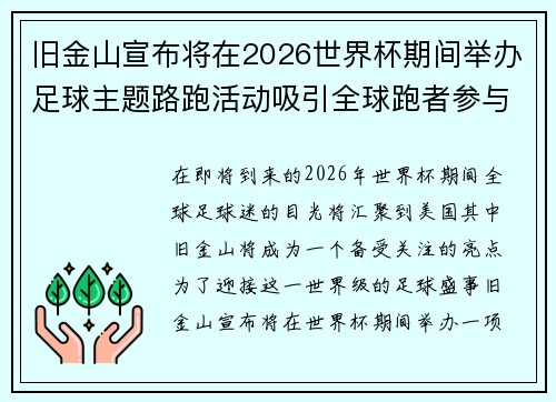 旧金山宣布将在2026世界杯期间举办足球主题路跑活动吸引全球跑者参与 旧金山宣布将在2026世界杯期间举办足球主题路跑活动吸引全球跑者参与
