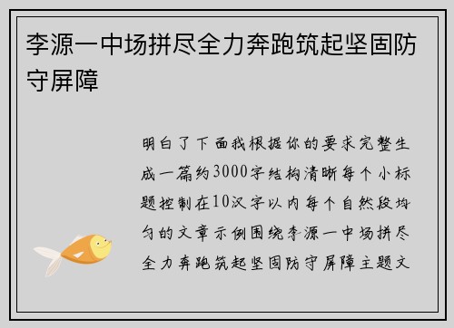 李源一中场拼尽全力奔跑筑起坚固防守屏障 李源一中场拼尽全力奔跑筑起坚固防守屏障