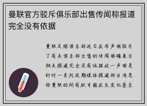 曼联官方驳斥俱乐部出售传闻称报道完全没有依据 曼联官方驳斥俱乐部出售传闻称报道完全没有依据