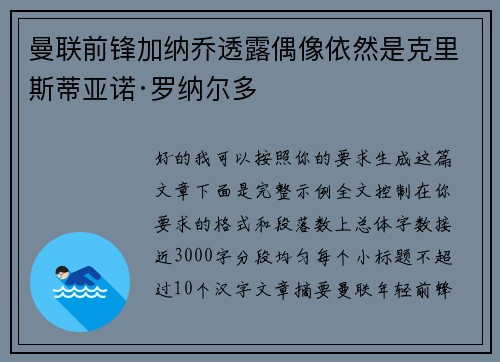 曼联前锋加纳乔透露偶像依然是克里斯蒂亚诺·罗纳尔多 曼联前锋加纳乔透露偶像依然是克里斯蒂亚诺·罗纳尔多