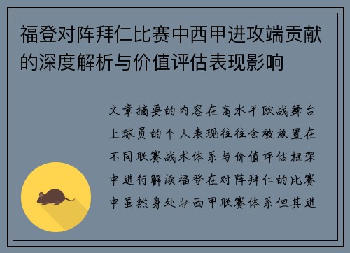 福登对阵拜仁比赛中西甲进攻端贡献的深度解析与价值评估表现影响