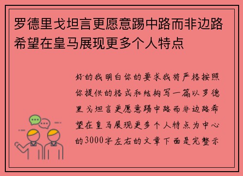 罗德里戈坦言更愿意踢中路而非边路希望在皇马展现更多个人特点 罗德里戈坦言更愿意踢中路而非边路希望在皇马展现更多个人特点
