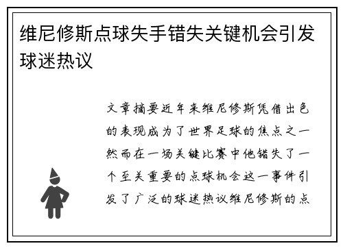 维尼修斯点球失手错失关键机会引发球迷热议 维尼修斯点球失手错失关键机会引发球迷热议