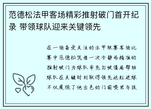 范德松法甲客场精彩推射破门首开纪录 带领球队迎来关键领先