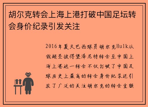 胡尔克转会上海上港打破中国足坛转会身价纪录引发关注 胡尔克转会上海上港打破中国足坛转会身价纪录引发关注