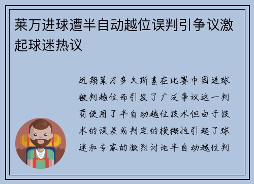 莱万进球遭半自动越位误判引争议激起球迷热议 莱万进球遭半自动越位误判引争议激起球迷热议