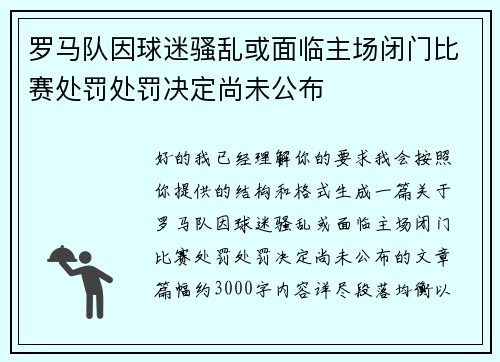 罗马队因球迷骚乱或面临主场闭门比赛处罚处罚决定尚未公布 罗马队因球迷骚乱或面临主场闭门比赛处罚处罚决定尚未公布