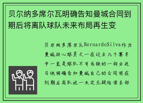 贝尔纳多席尔瓦明确告知曼城合同到期后将离队球队未来布局再生变 贝尔纳多席尔瓦明确告知曼城合同到期后将离队球队未来布局再生变