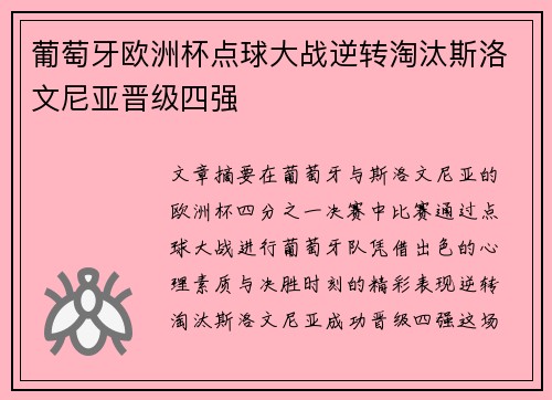 葡萄牙欧洲杯点球大战逆转淘汰斯洛文尼亚晋级四强