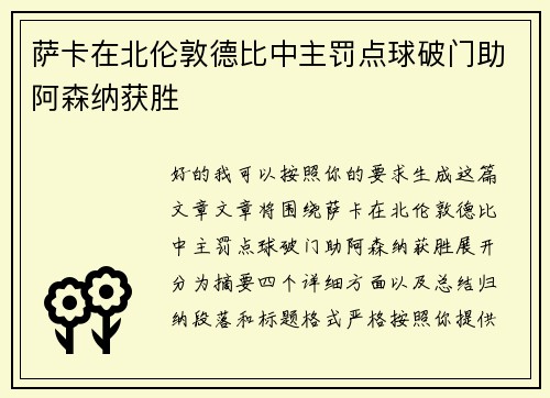 萨卡在北伦敦德比中主罚点球破门助阿森纳获胜 萨卡在北伦敦德比中主罚点球破门助阿森纳获胜