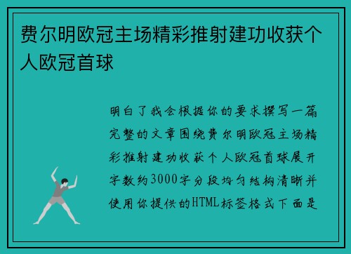 费尔明欧冠主场精彩推射建功收获个人欧冠首球 费尔明欧冠主场精彩推射建功收获个人欧冠首球