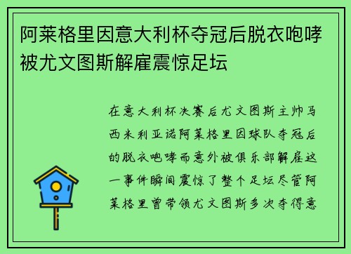 阿莱格里因意大利杯夺冠后脱衣咆哮被尤文图斯解雇震惊足坛 阿莱格里因意大利杯夺冠后脱衣咆哮被尤文图斯解雇震惊足坛